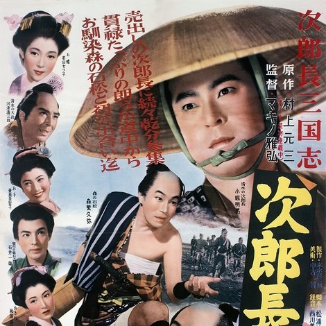 次郎長三国志 第二部 次郎長初旅