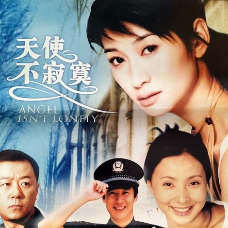 天使不寂寞