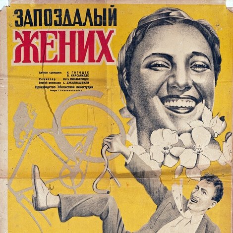 დაგვიანებული სასიძო