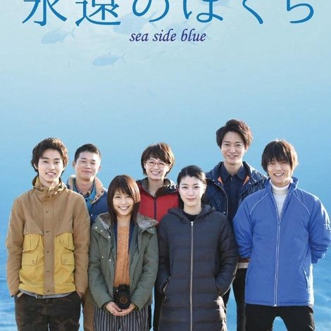 永遠のぼくら sea side blue