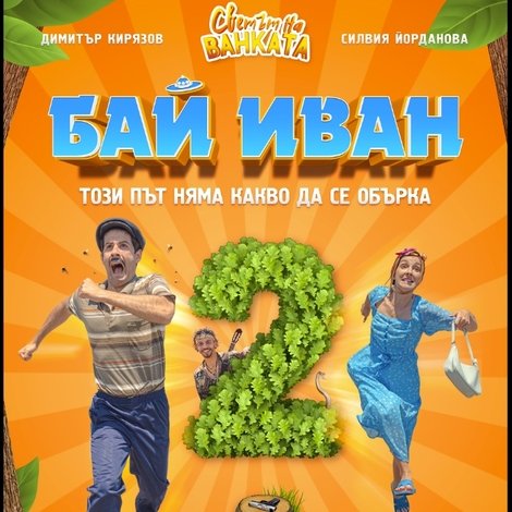 Бай Иван 2