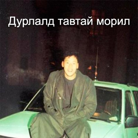 Дурлалд тавтай морил