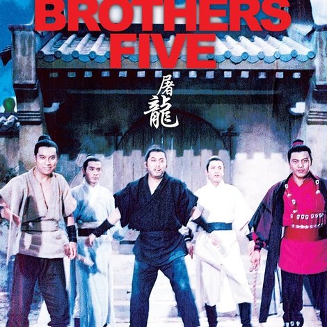 五虎屠龍