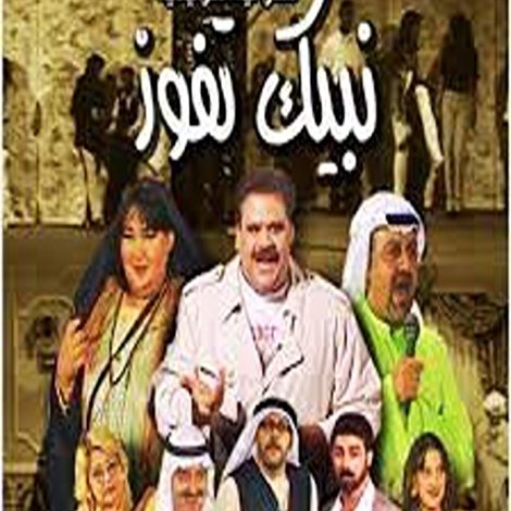 نبيك تفوز
