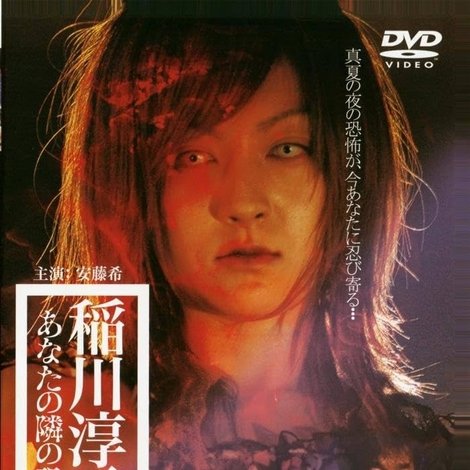 稲川淳二のあなたの隣の恐い話 ~夏の怪~