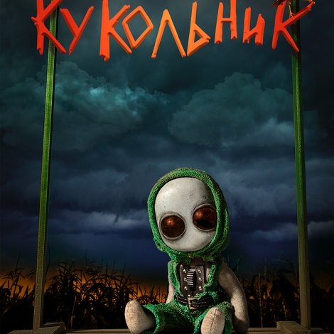 Кукольник