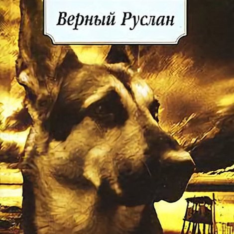 Vernyy Ruslan (Istoriya karaulnoy sobaki)