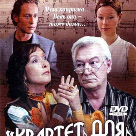 Квартет для двоих