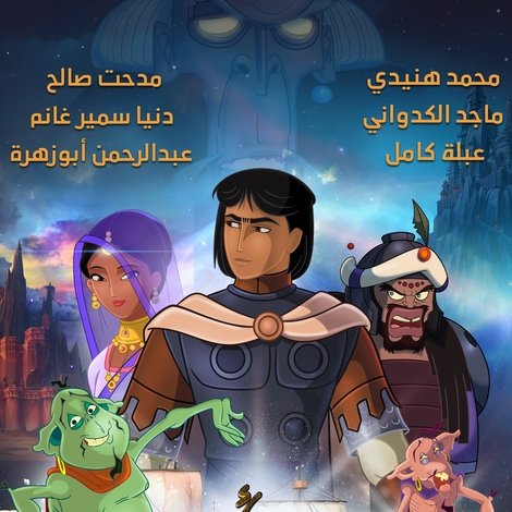 الفارس واﻷميرة