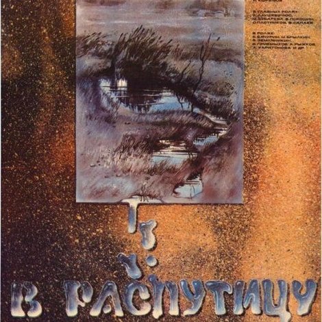 В распутицу
