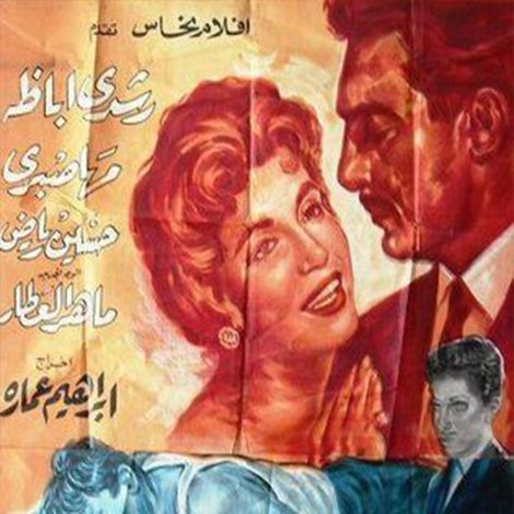 حب وحرمان