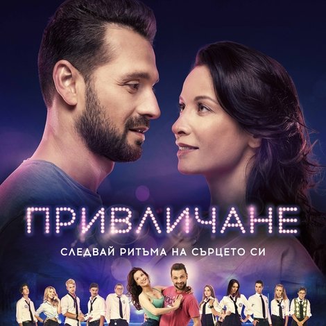 Привличане