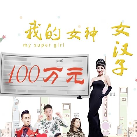 我的女神女汉子
