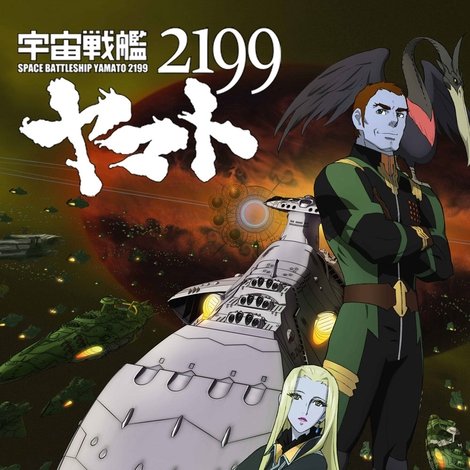 宇宙戦艦ヤマト2199 第五章「望郷の銀河間空間」劇場先行上映