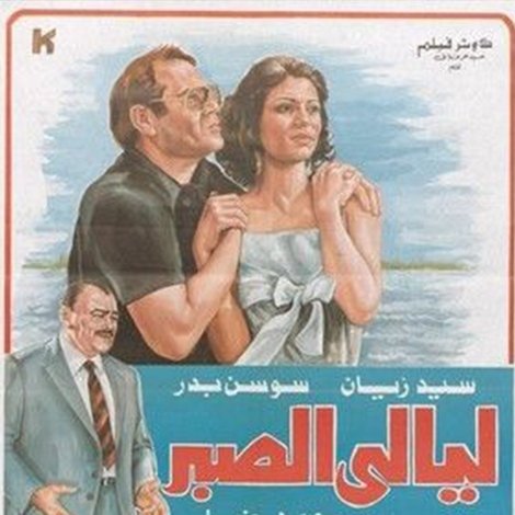 ليالي الصبر