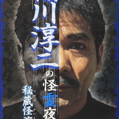 稲川淳二の怪霊夜話 ~秘蔵怪演編~