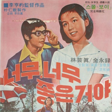 너무 너무 좋은 거야