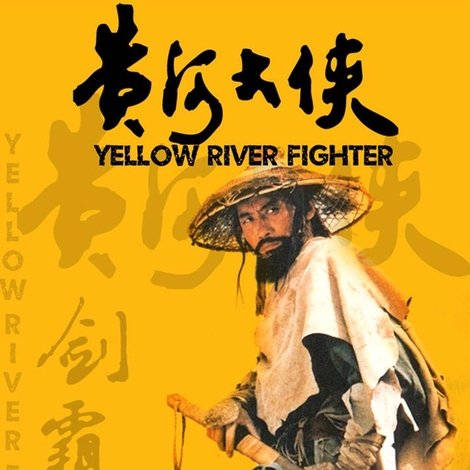 黃河大俠