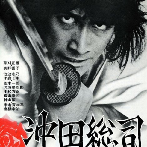 沖田総司