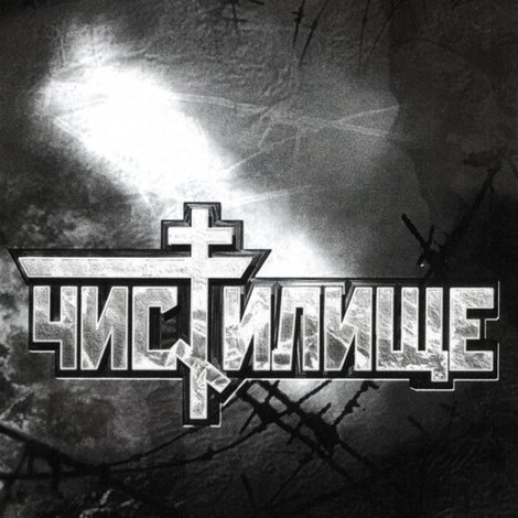 Чистилище