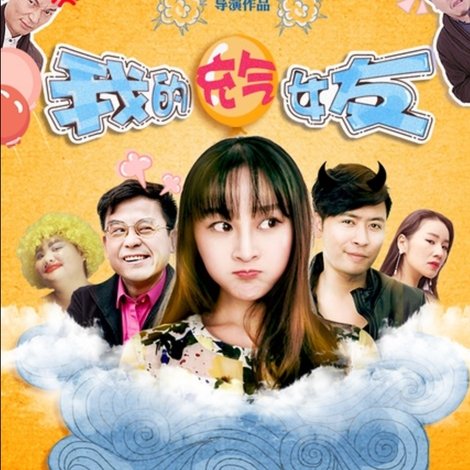 我的充气女友