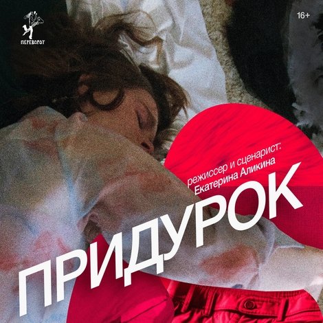 Придурок