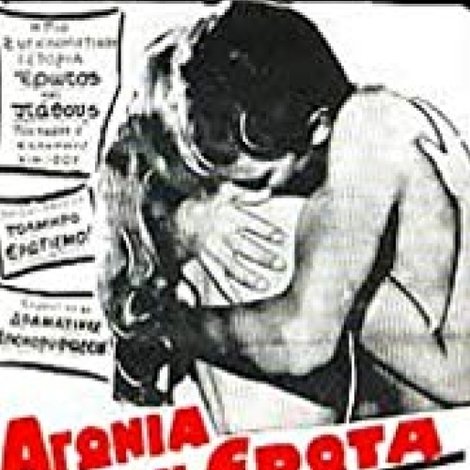 Αγωνία για τον Ερωτα