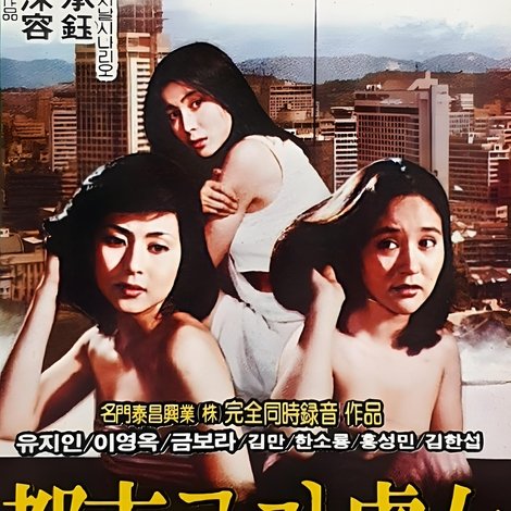 도시로 간 처녀
