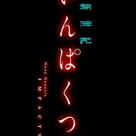 新世紀いんぱくつ。