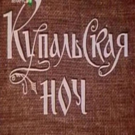 Купальская ночь