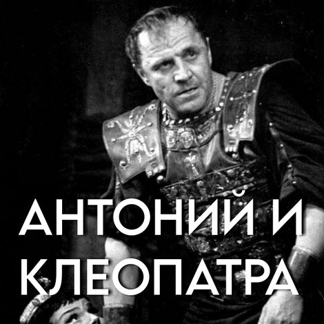 Антоний и Клеопатра