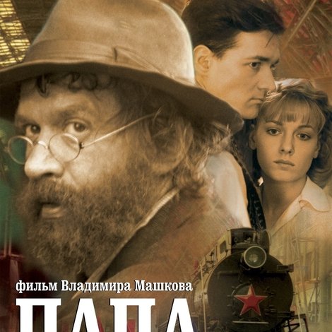 Папа