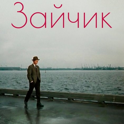 Зайчик