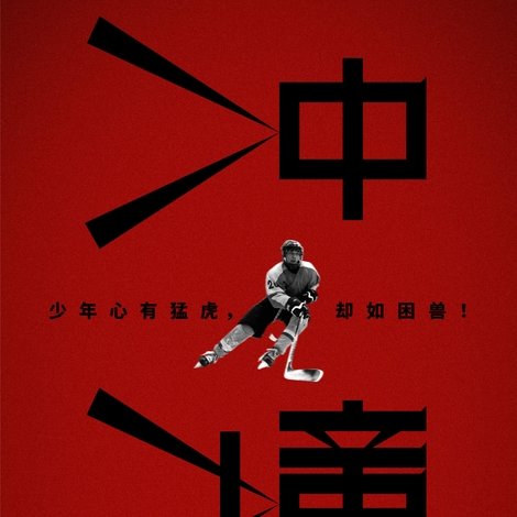 冲撞