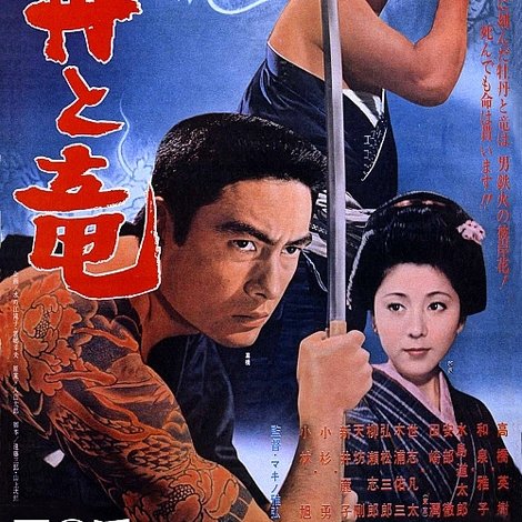 牡丹と竜