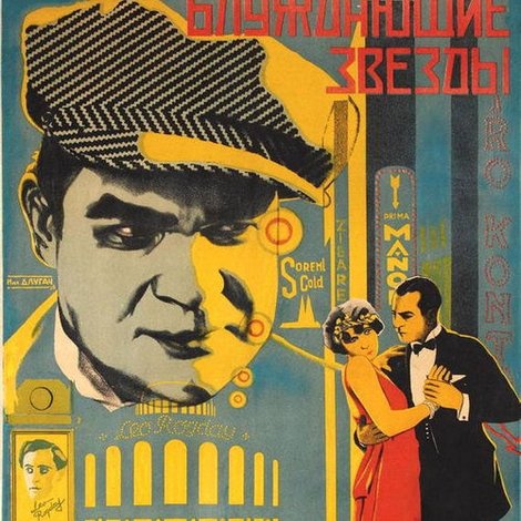 Блуждающие звезды