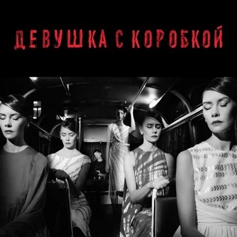 Девушка с коробкой