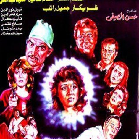 ابنتي والذئاب