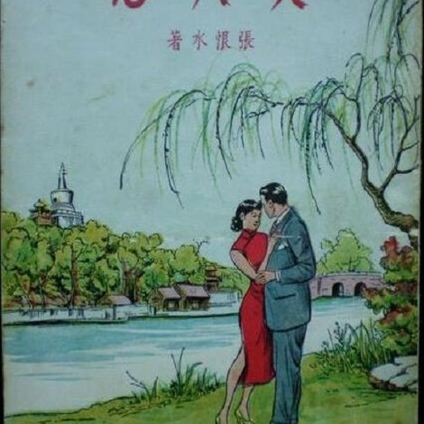 美人恩