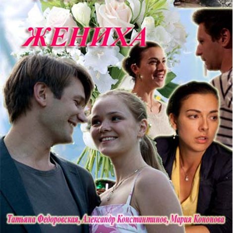 Невеста моего жениха