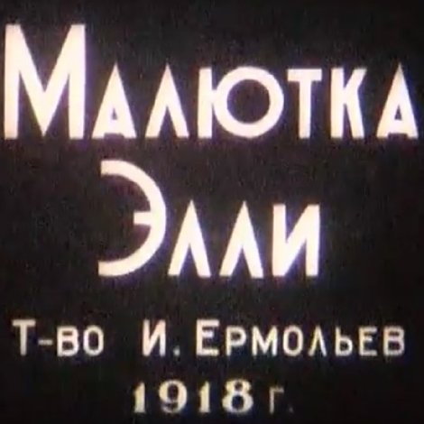 Малютка Элли