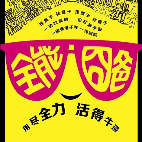 全能囧爸