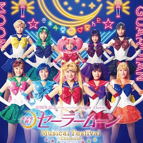 「美少女戦士セーラームーン」30周年記念 Musical Festival - Chronicle -