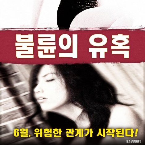 불륜의 유혹