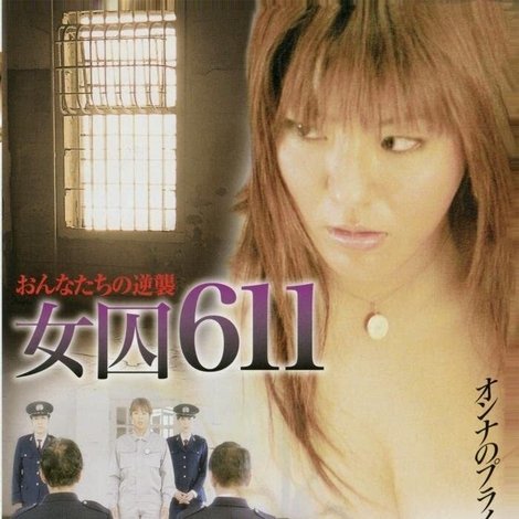 女囚611 〜獣牝たちの逆襲〜