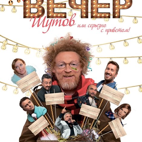 Вечер шутов, или Серьезно с приветом