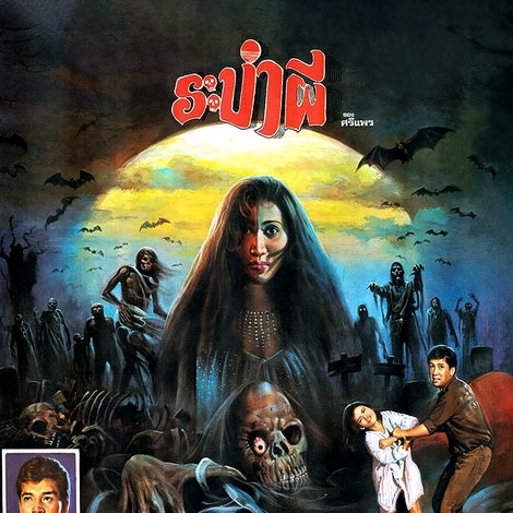 ระบำผี