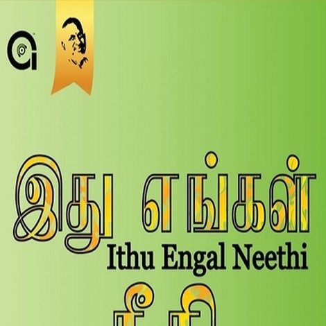 இது எங்கள் நீதி