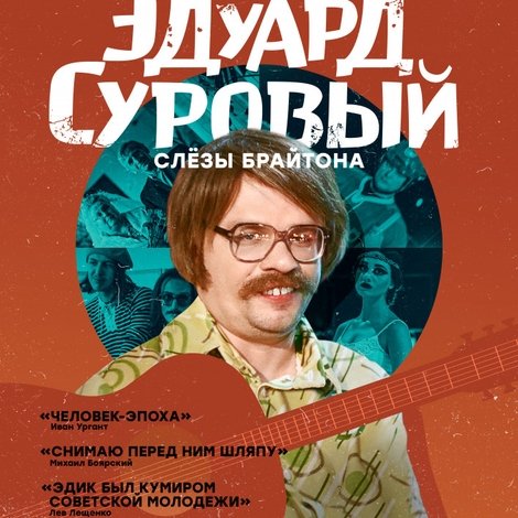 Эдуард Суровый. Слезы Брайтона
