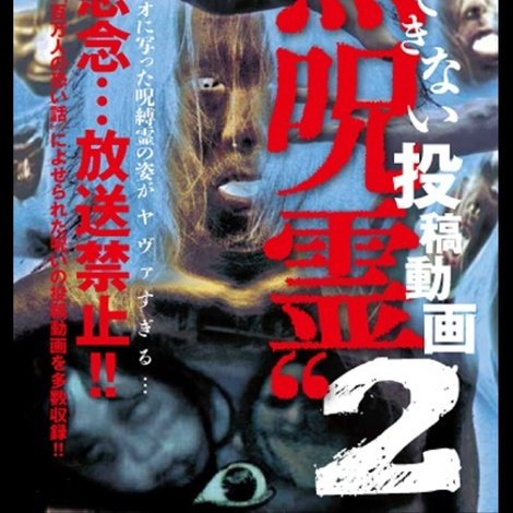放送できない投稿動画 黒呪霊 2